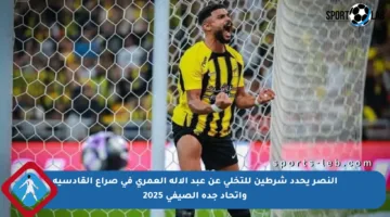 النصر يحدد شرطين للتخلي عن عبد الإله العمري في صراع القادسية واتحاد جدة الصيفي 2025